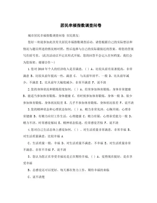 居民幸福指数调查问卷