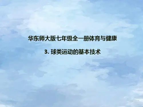 华东师大版七年级全一册体育与健康 3球类运动的基本技术 课件 (3)