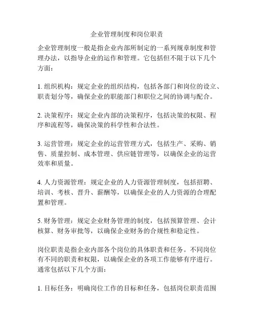 企业管理制度和岗位职责