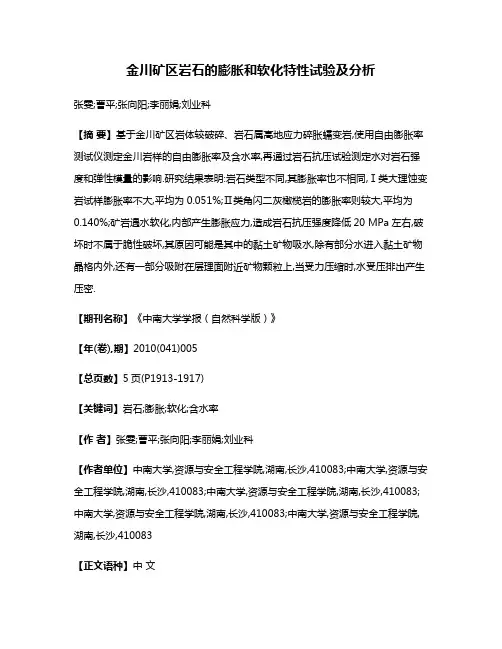 金川矿区岩石的膨胀和软化特性试验及分析