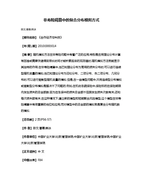 非寿险精算中的复合分布模拟方式