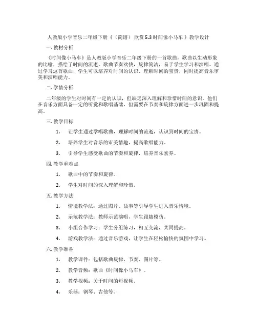 人教版小学音乐二年级下册《(简谱)欣赏5.3时间像小马车》教学设计