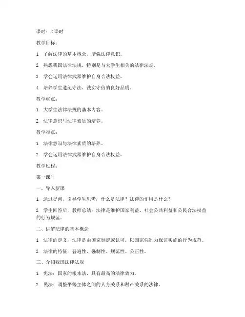 大学校园法制教育教案