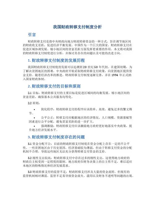 我国财政转移支付制度分析