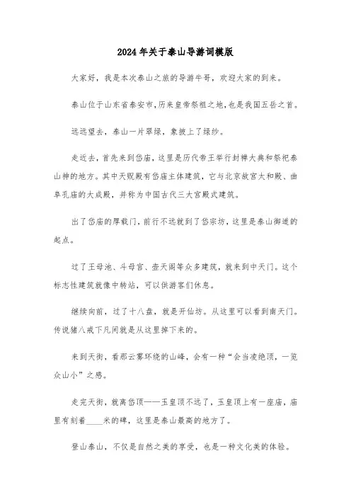 2024年关于泰山导游词模版(3篇)
