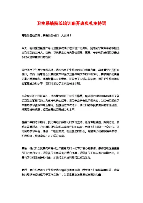 卫生系统院长培训班开班典礼主持词