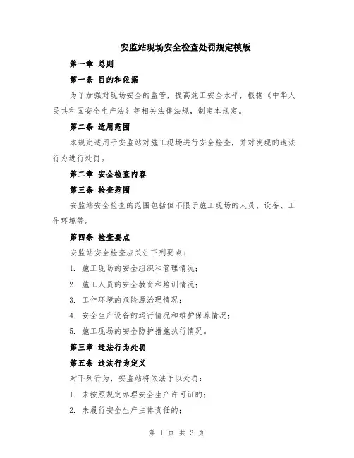 安监站现场安全检查处罚规定模版