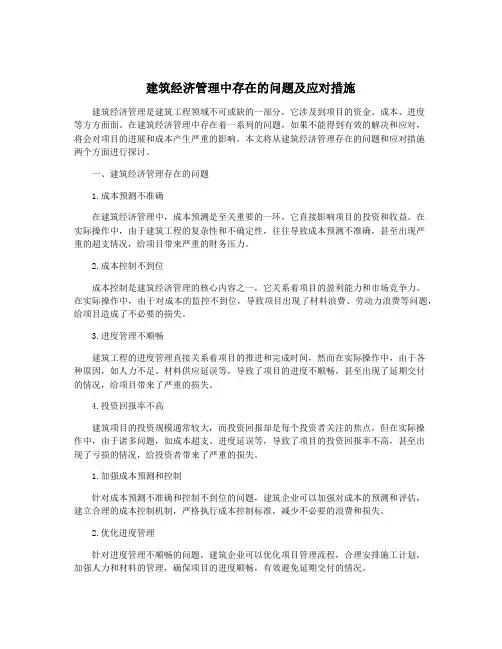 建筑经济管理中存在的问题及应对措施