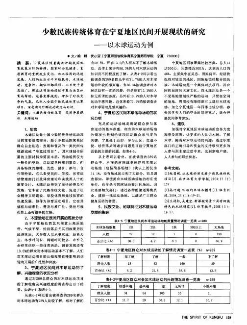 少数民族传统体育在宁夏地区民间开展现状的研究——以木球运动为例