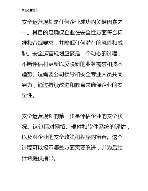 安全运营规划