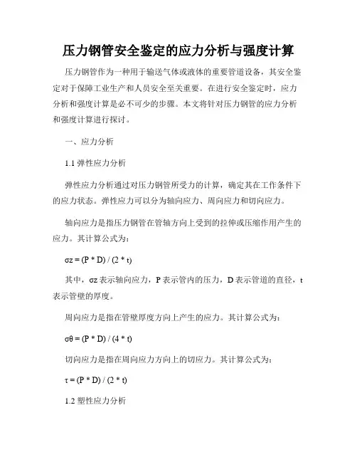 压力钢管安全鉴定的应力分析与强度计算