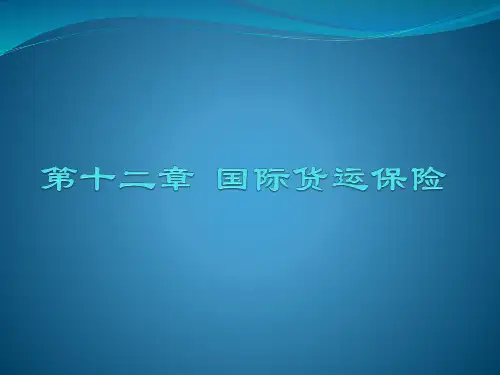 国际货运保险