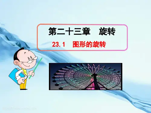 初中数学教学课件：  图形的旋转(人教版九年级上)  公开课一等奖课件