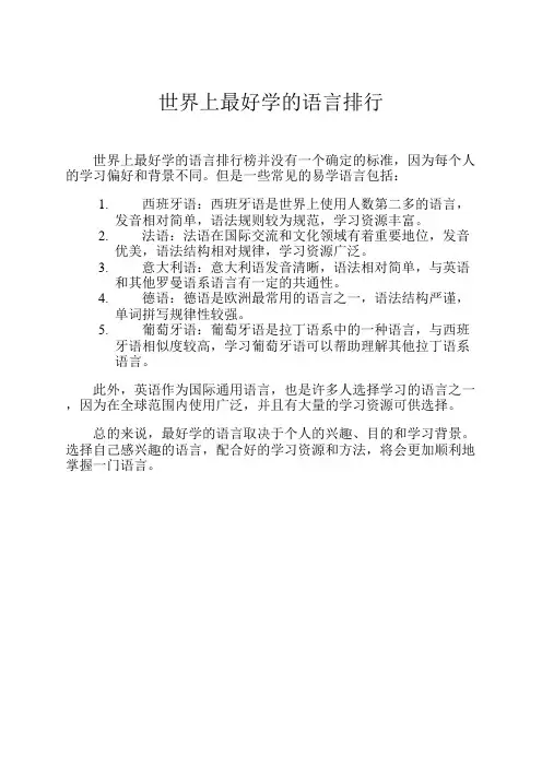 世界上最好学的语言排行
