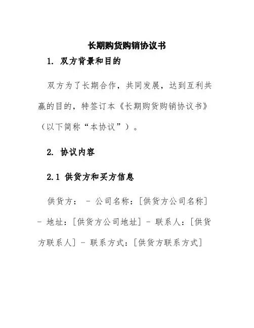长期购货购销协议书