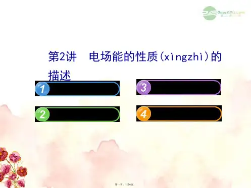 高中物理 6.2电场能的性质的描述课件 沪科版