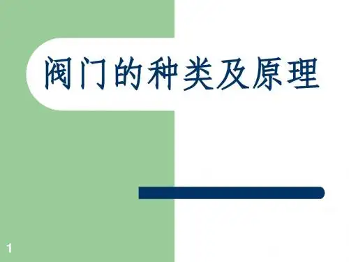 阀门的种类及原理 - 副本