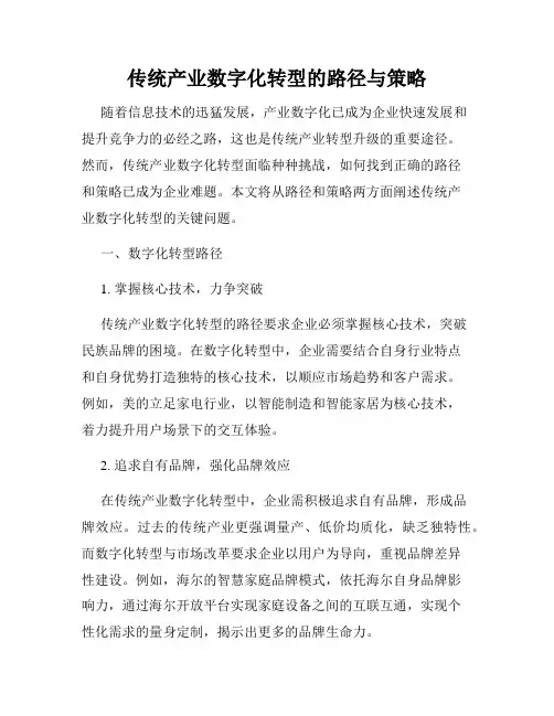 传统产业数字化转型的路径与策略