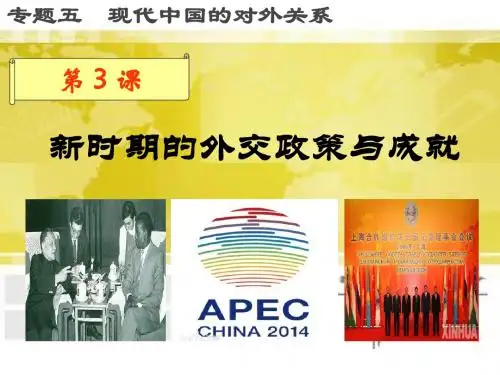 人民版必修1专题五第3课新时期的外交政策与成就(共23张PPT)