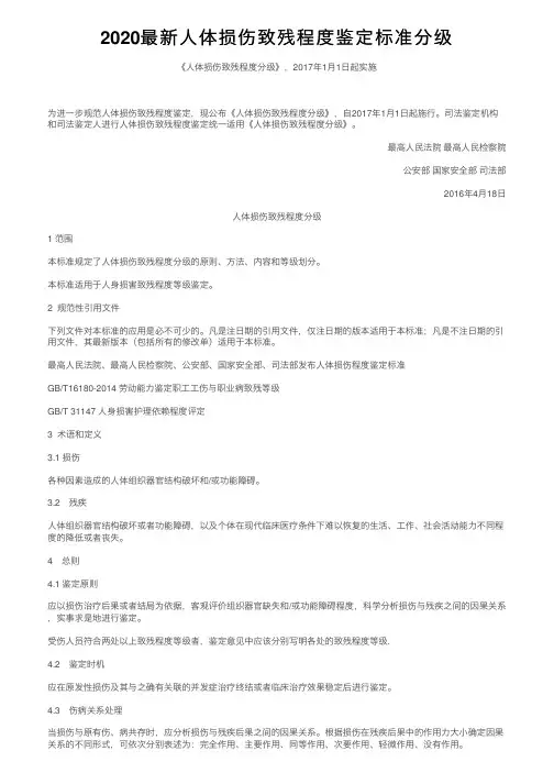 2020最新人体损伤致残程度鉴定标准分级