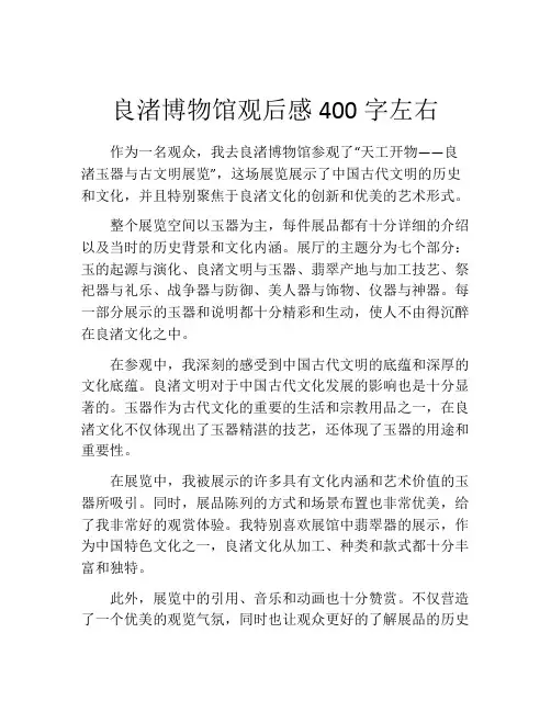 良渚博物馆观后感400字左右