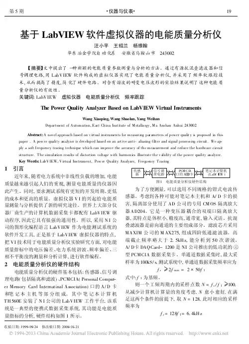 基于LabVIEW软件虚拟仪器的电能质量分析仪
