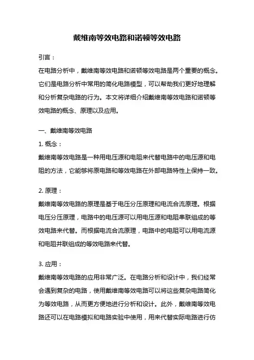 戴维南等效电路和诺顿等效电路