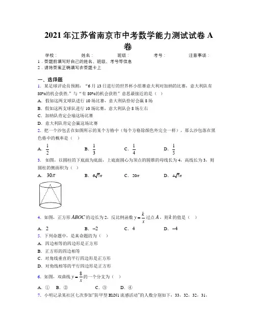 2021年江苏省南京市中考数学能力测试试卷A卷附解析