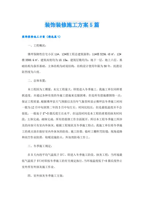 装饰装修施工方案5篇