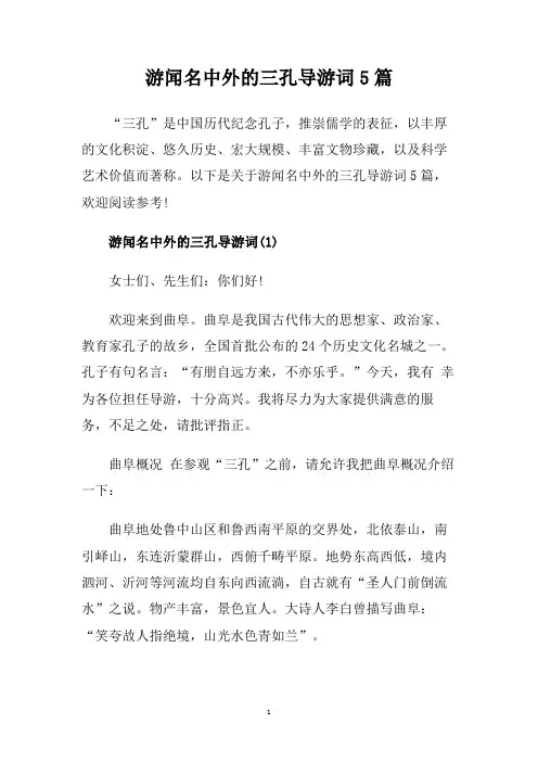 游闻名中外的三孔导游词5篇.doc