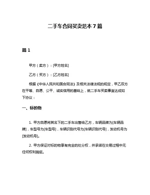 二手车合同买卖范本7篇