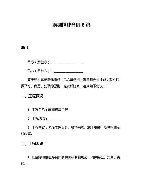 雨棚搭建合同8篇