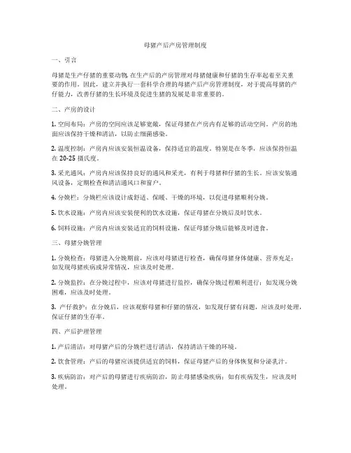 母猪产后产房管理制度