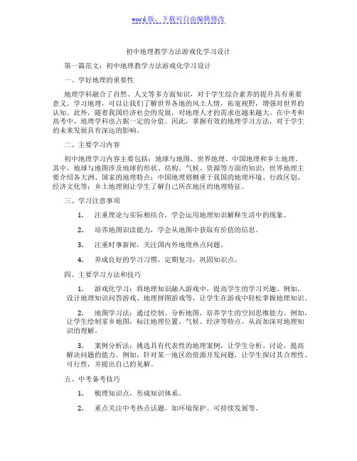 初中地理教学方法游戏化学习设计