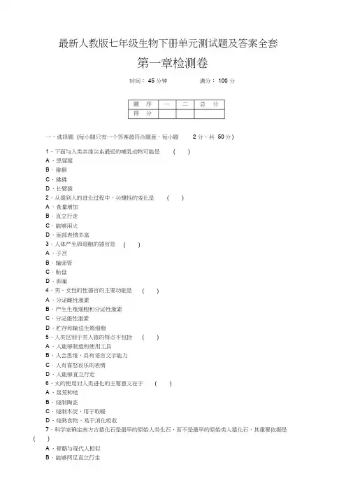 最新人教版七年级生物下册单元测试题及答案全套