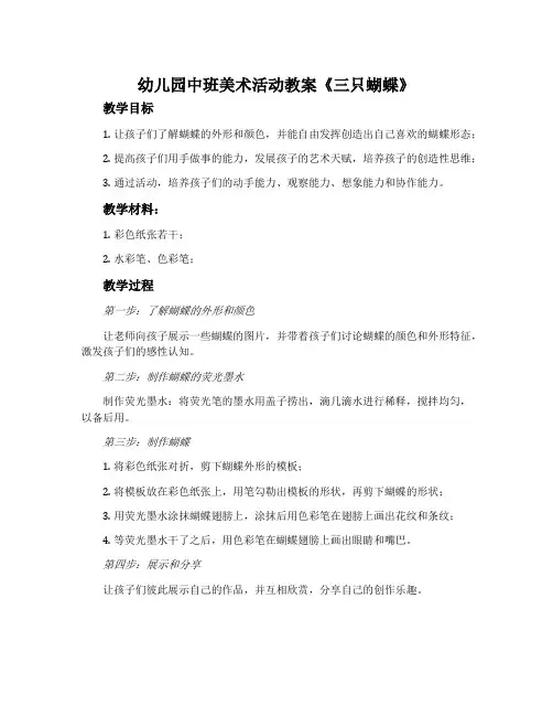 幼儿园中班美术活动教案《三只蝴蝶》