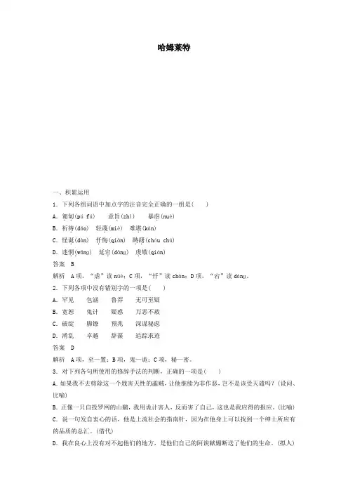 2020学年高中语文第一单元戏曲与话剧作业三哈姆莱特(含解析)新人教版必修4