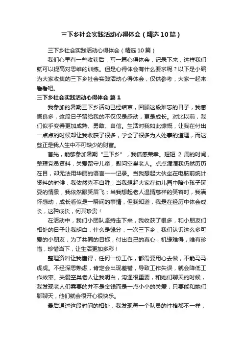 三下乡社会实践活动心得体会（精选10篇）