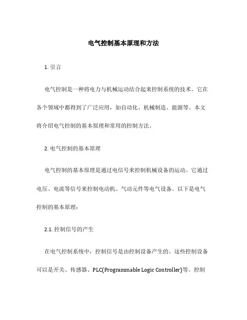 电气控制基本原理和方法