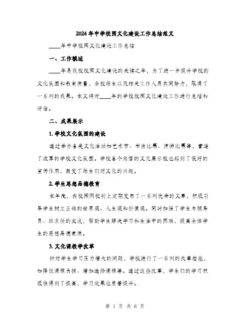 2024年中学校园文化建设工作总结范文(2篇)