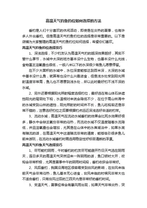 高温天气钓鱼钓位如何选择的方法