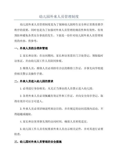 幼儿园外来人员管理制度