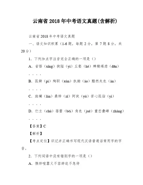 云南省2018年中考语文真题(含解析)