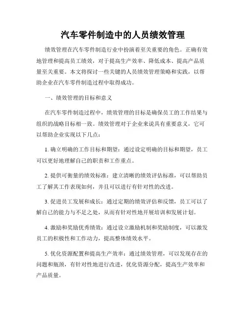 汽车零件制造中的人员绩效管理
