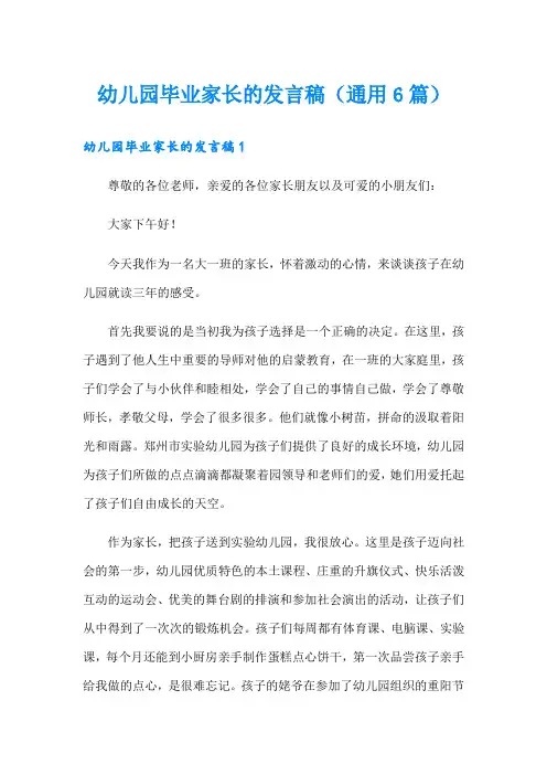 幼儿园毕业家长的发言稿(通用6篇)