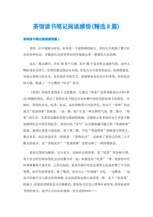 茶馆读书笔记阅读感悟(精选8篇)