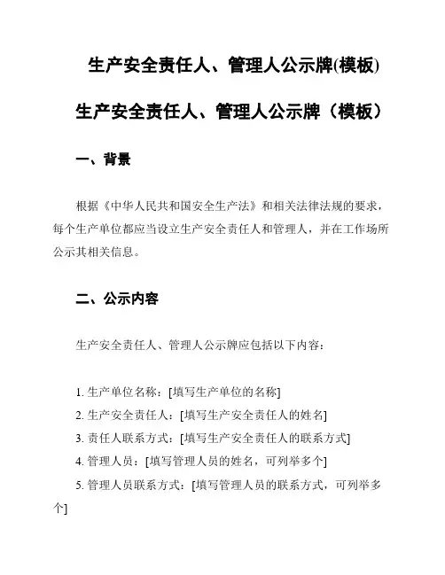 生产安全责任人、管理人公示牌(模板)