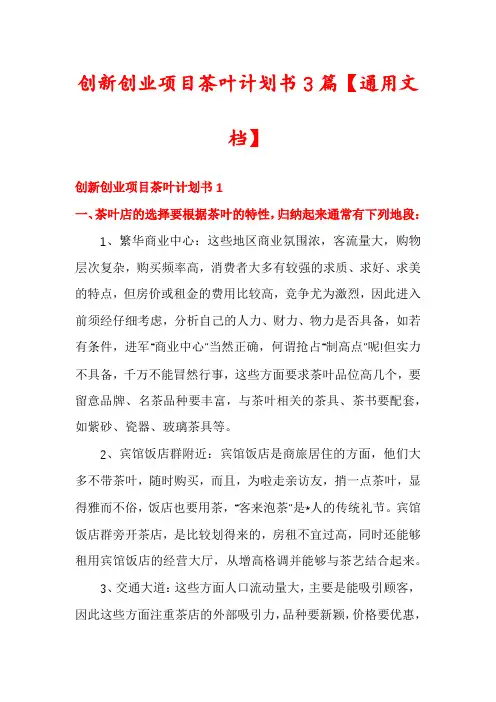 创新创业项目茶叶计划书3篇【通用文档】