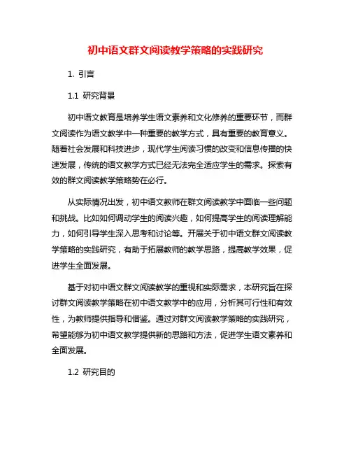 初中语文群文阅读教学策略的实践研究