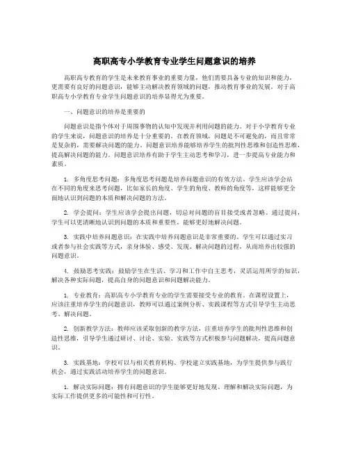 高职高专小学教育专业学生问题意识的培养